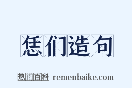 恁们造句是什么意思的图片
